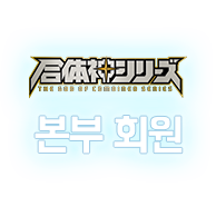 合体神シリーズ 本部の入会はコチラ