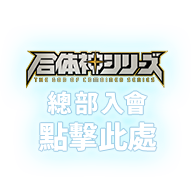 合体神シリーズ 本部の入会はコチラ