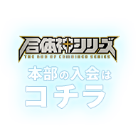 合体神シリーズ 本部の入会はコチラ