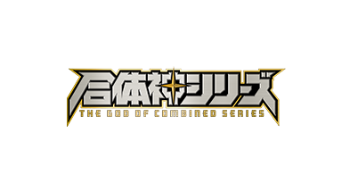 合体神シリーズ