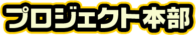 プロジェクト本部
