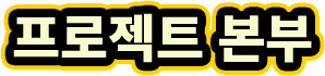 프로젝트 본부